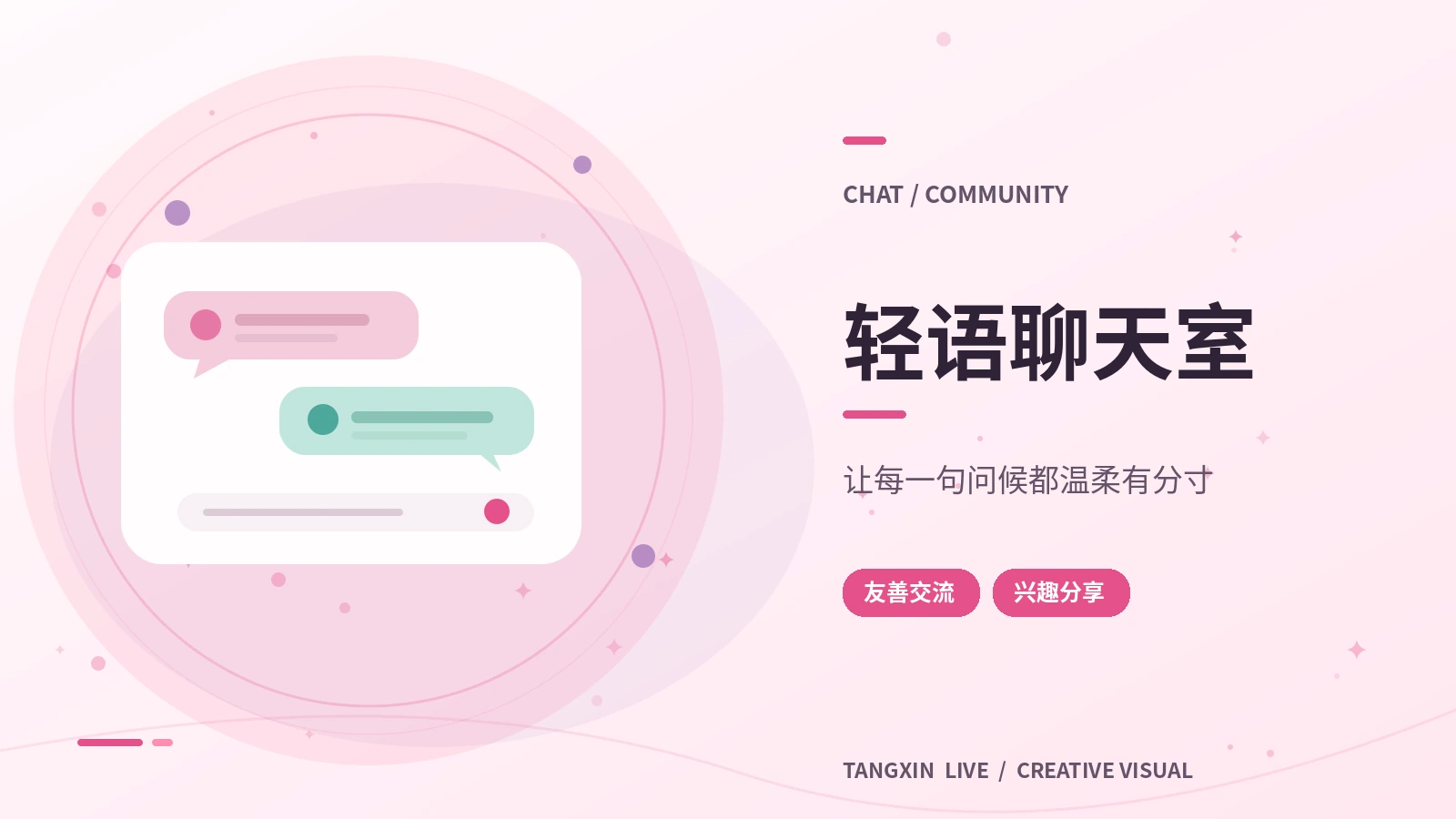 轻语茶话会主题图