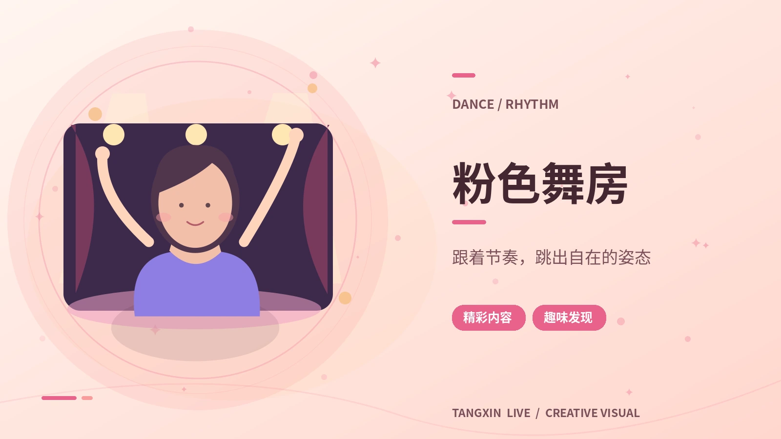 粉色舞房