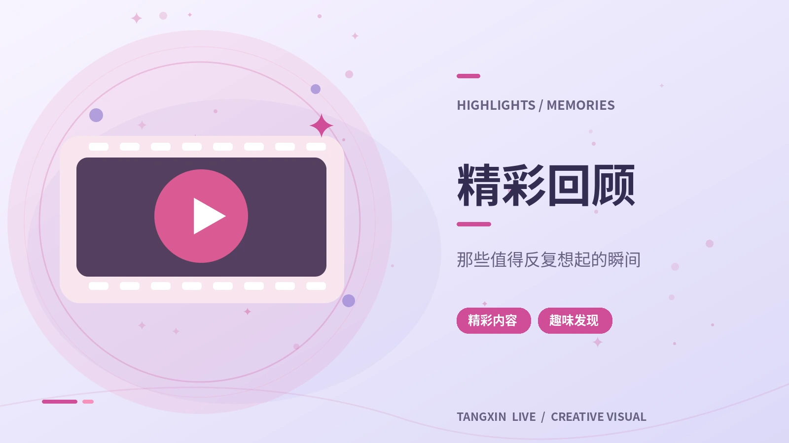 精彩回顾与主题节目主题图