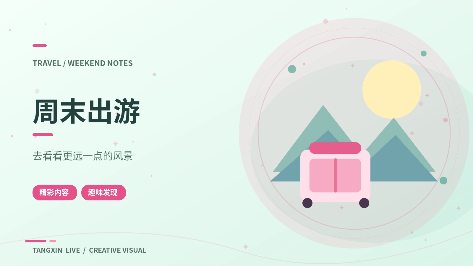 周末出游栏目主题图片